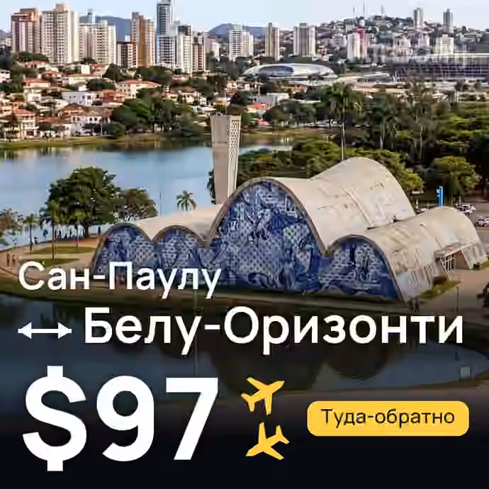 Сан-Паулу → Белу-Оризонти за $97