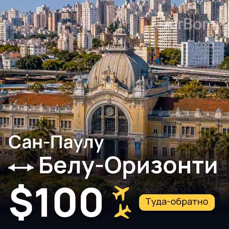 Сан-Паулу → Белу-Оризонти за $100