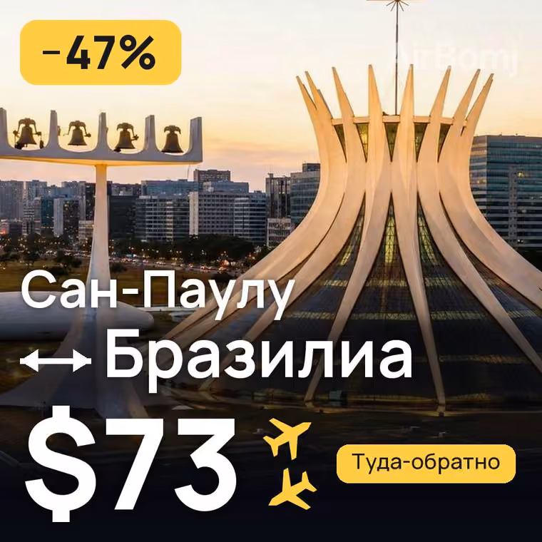 Сан-Паулу → Бразилиа за $73