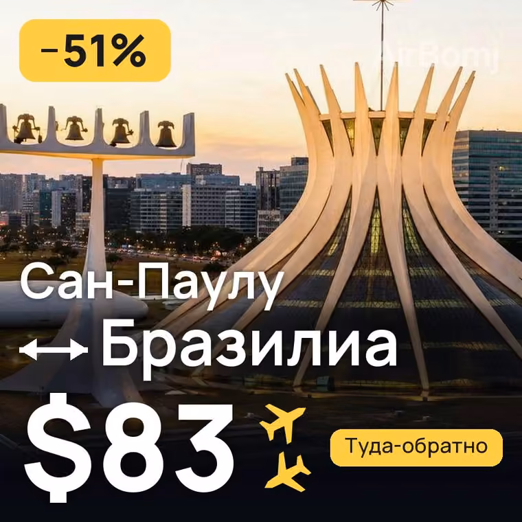 Сан-Паулу → Бразилиа за $83