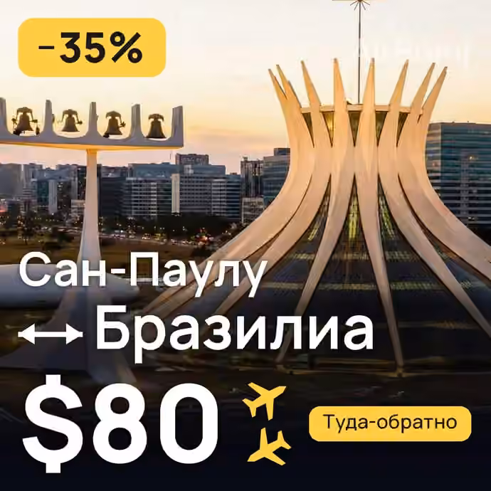 Сан-Паулу → Бразилиа за $80
