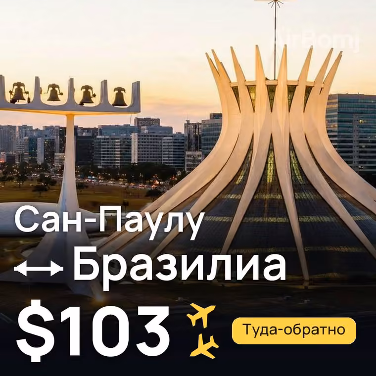 Сан-Паулу → Бразилиа за $103