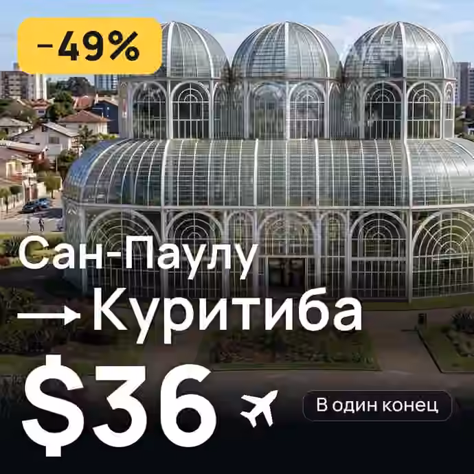 Сан-Паулу → Куритиба за $36