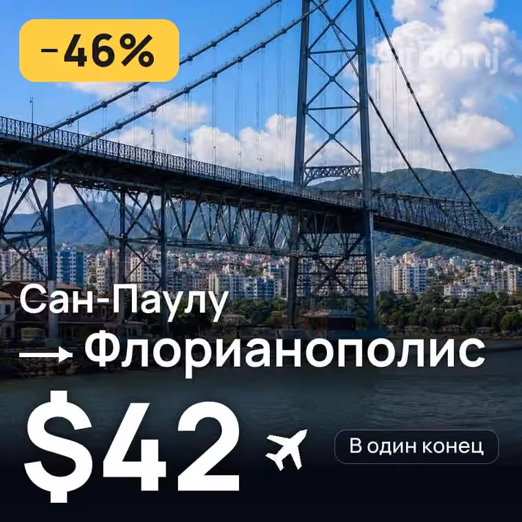 Сан-Паулу → Флорианополис за $42