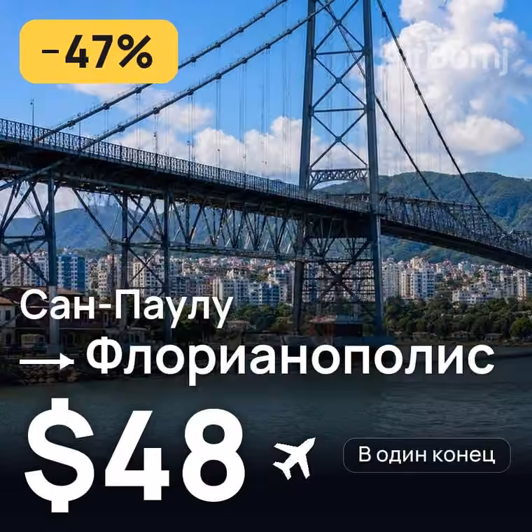 Сан-Паулу → Флорианополис за $48
