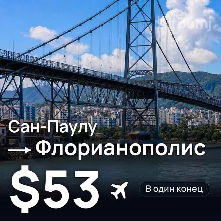Сан-Паулу → Флорианополис за $55