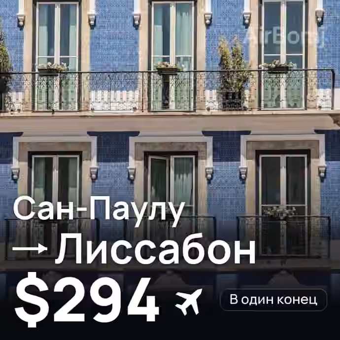 Сан-Паулу → Лиссабон за $294