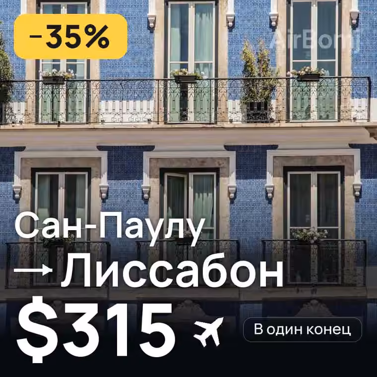 Сан-Паулу → Лиссабон — лучшая цена $294