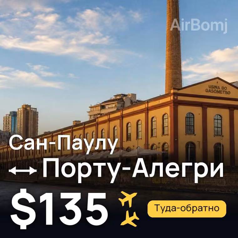 Сан-Паулу → Порту-Алегри за $135