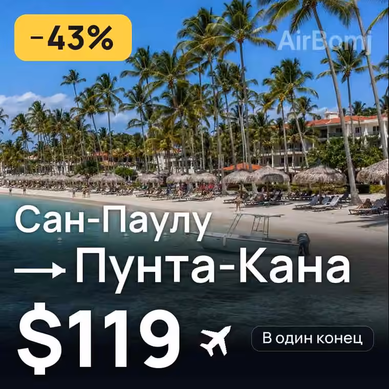 Сан-Паулу → Пунта-Кана за $119