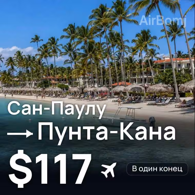Сан-Паулу → Пунта-Кана — лучшая цена $117