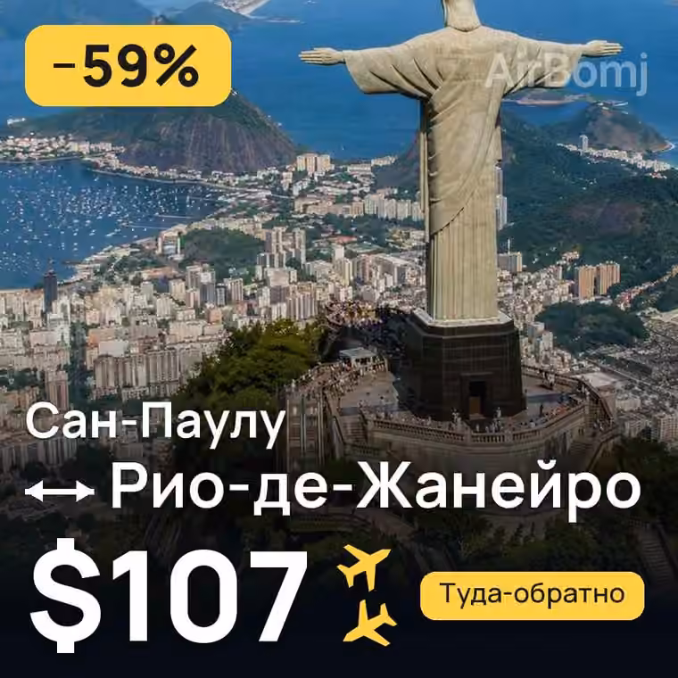 Сан-Паулу → Рио-де-Жанейро за $107