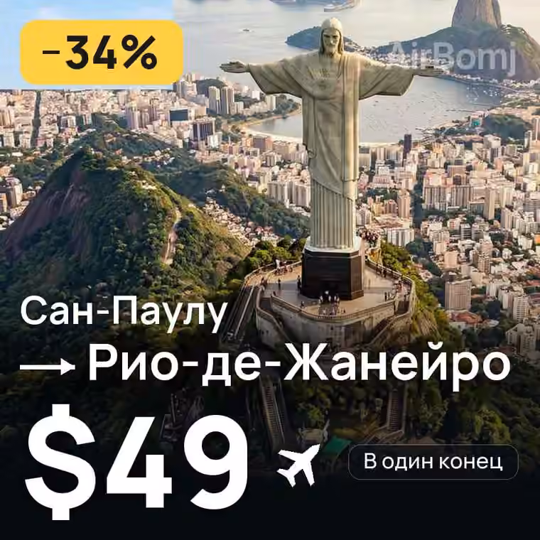 Сан-Паулу → Рио-де-Жанейро за $49