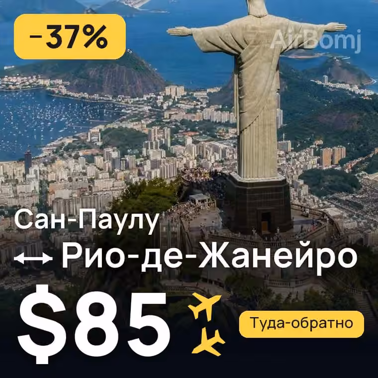Сан-Паулу → Рио-де-Жанейро за $85