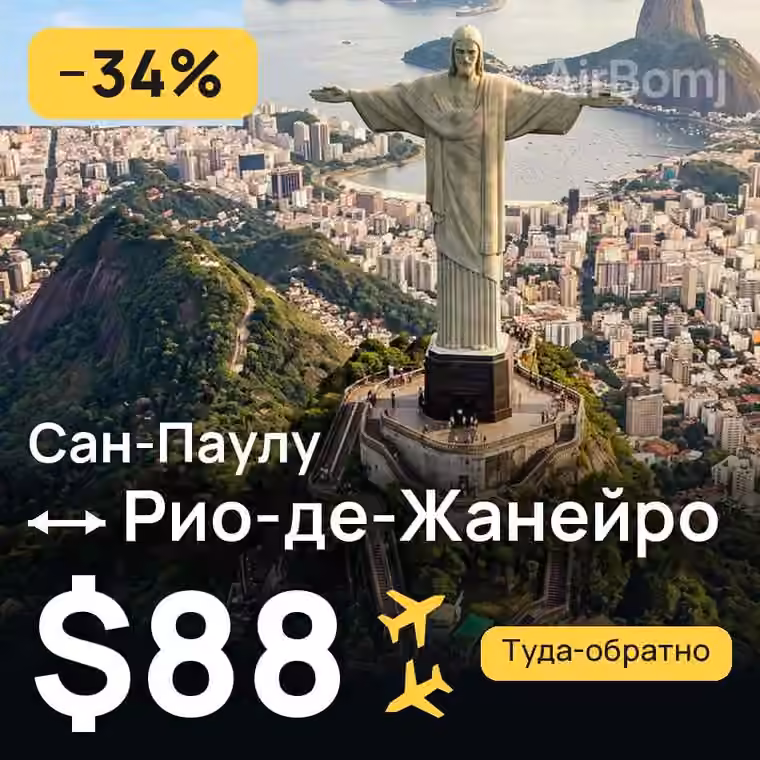 Сан-Паулу → Рио-де-Жанейро за $88