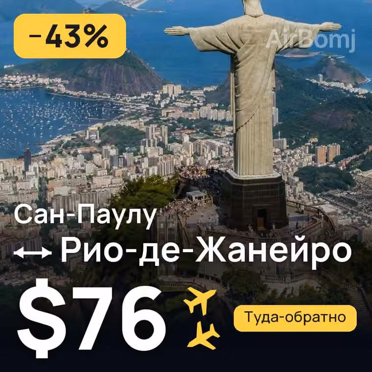 Сан-Паулу → Рио-де-Жанейро за $76