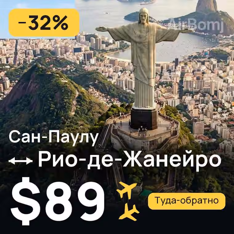 Сан-Паулу → Рио-де-Жанейро за $89