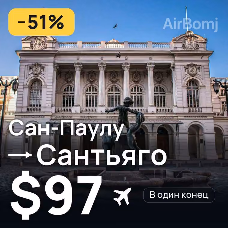 Сан-Паулу → Сантьяго за $104