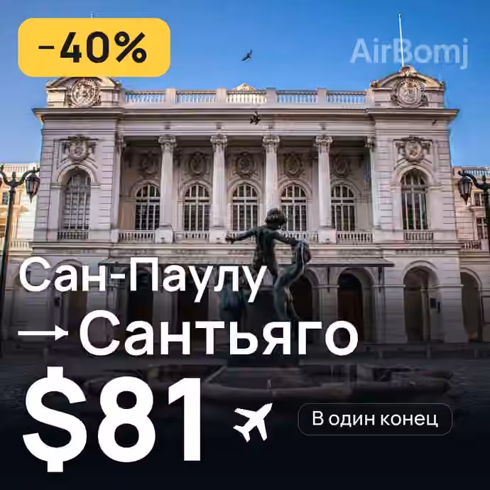 Сан-Паулу → Сантьяго — лучшая цена $81