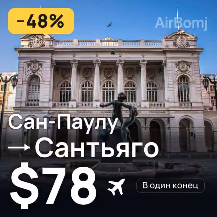 Сан-Паулу → Сантьяго за $78