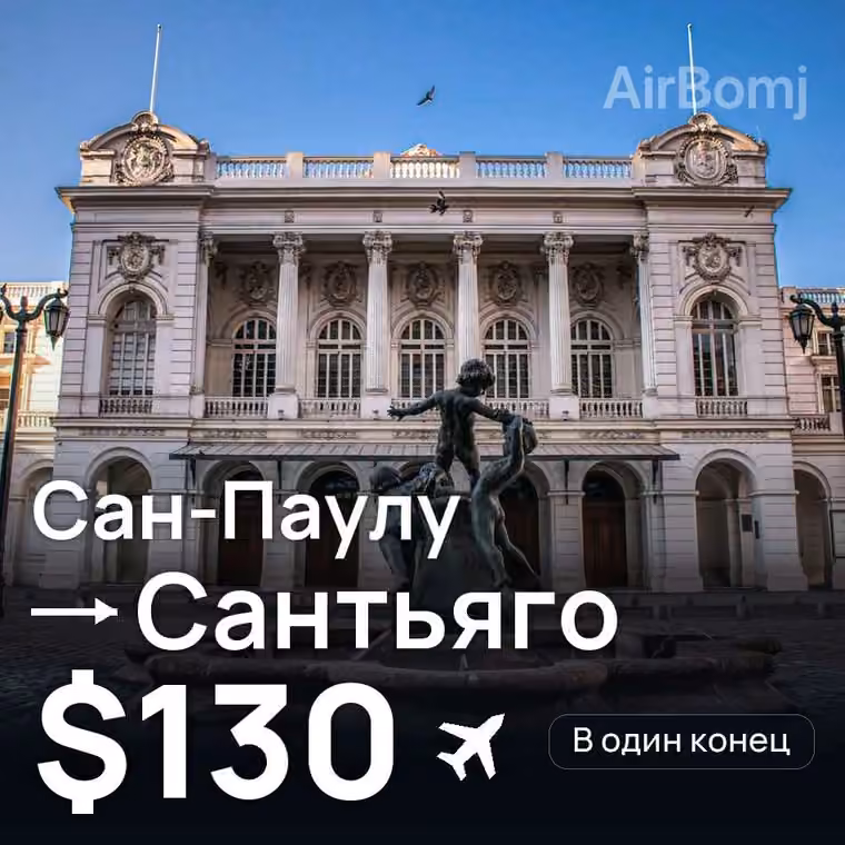 Сан-Паулу → Сантьяго за $130