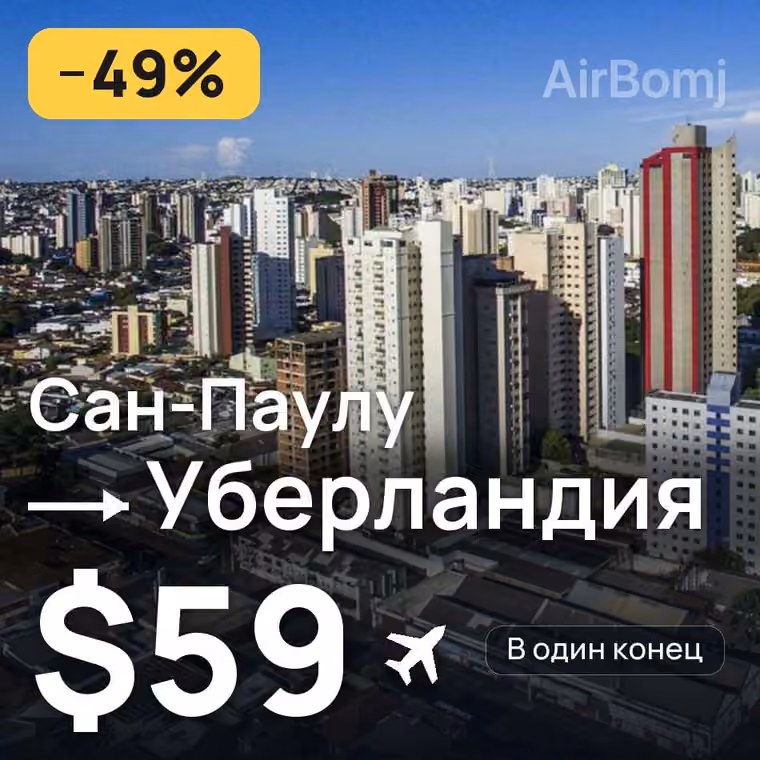 Сан-Паулу → Уберландия за $59