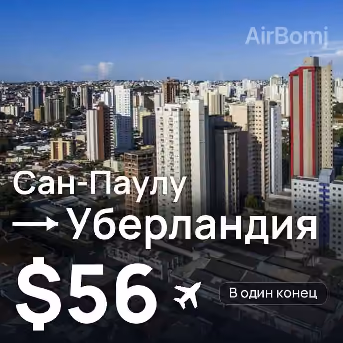 Сан-Паулу → Уберландия за $56