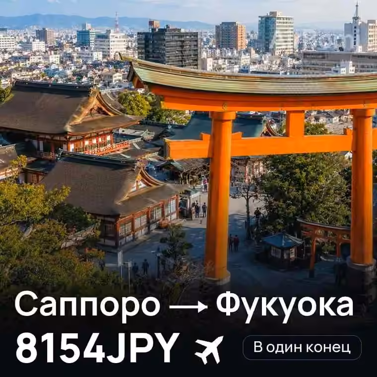 Саппоро → Фукуока за 8154JPY