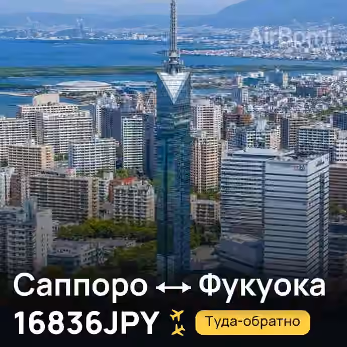 Саппоро → Фукуока за 16836JPY