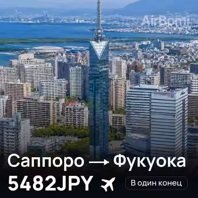 Саппоро → Фукуока за 5482JPY