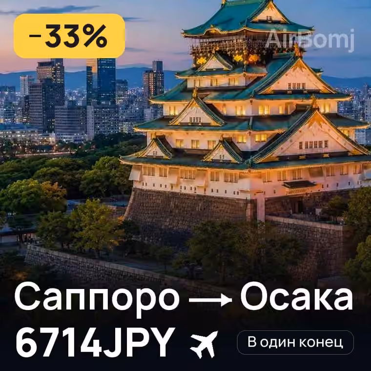 Саппоро → Осака за 6714JPY