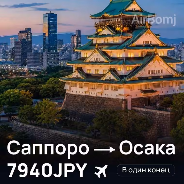 Саппоро → Осака за 7940JPY