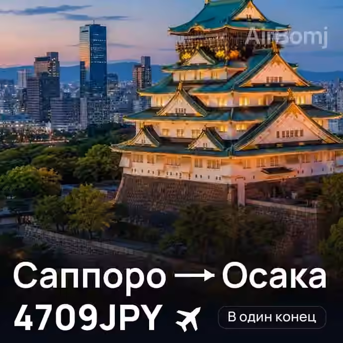 Саппоро → Осака за 4709JPY