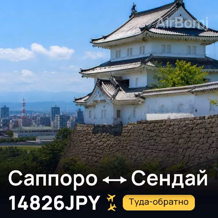 Саппоро → Сендай за 14826JPY