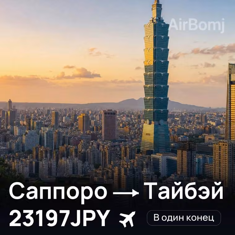 Саппоро → Тайбэй за 23197JPY