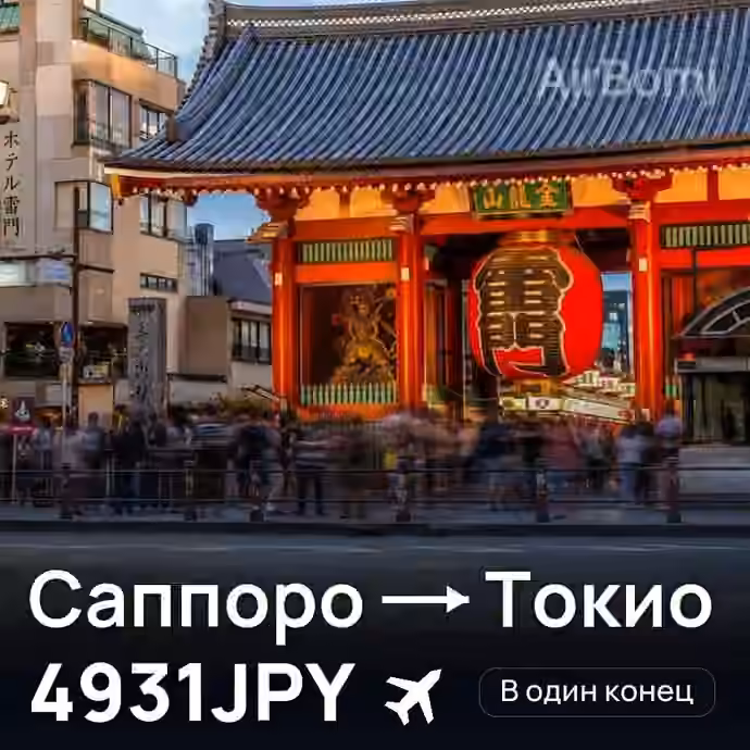 Саппоро → Токио за 4931JPY