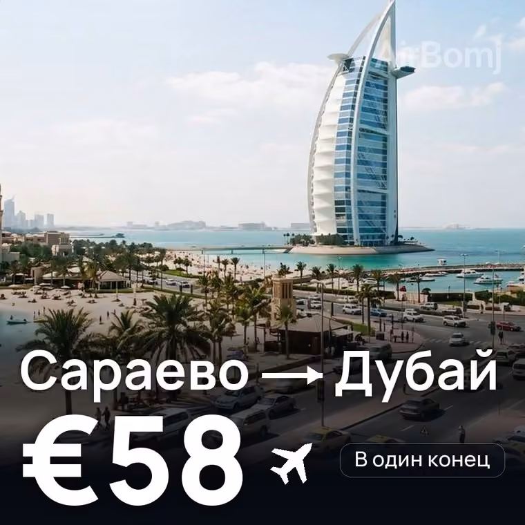 Сараево → Дубай — лучшая цена €58