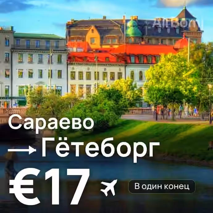 Сараево → Гётеборг за €17