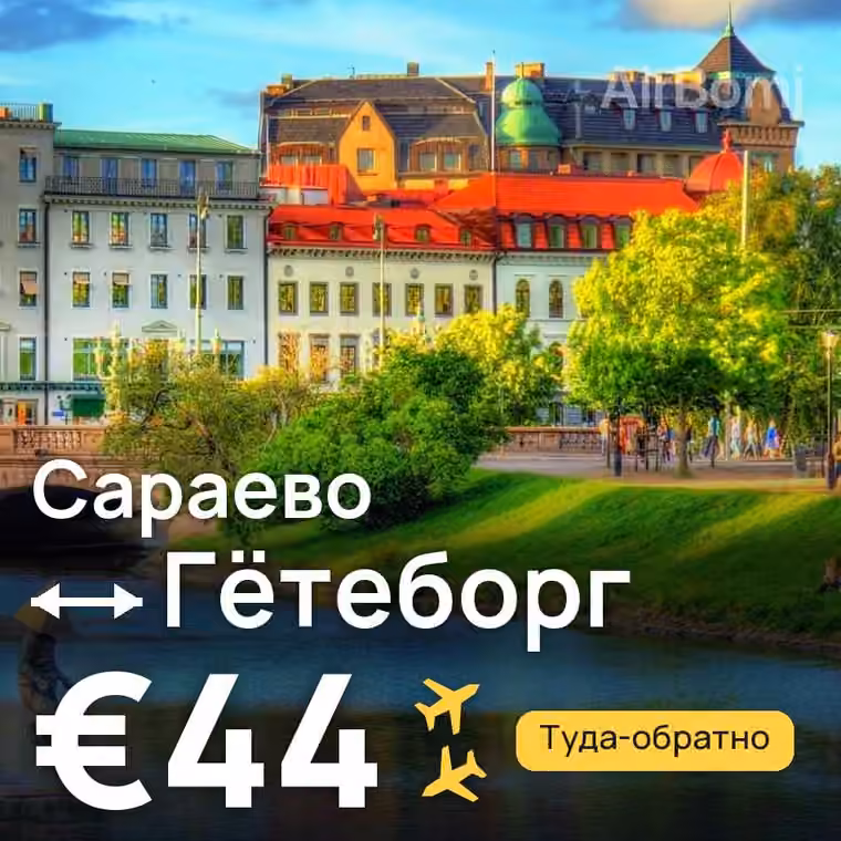 Сараево → Гётеборг — лучшая цена €44