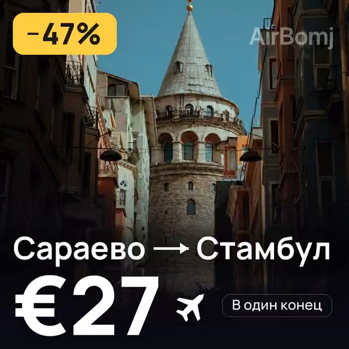 Сараево → Стамбул — лучшая цена €25