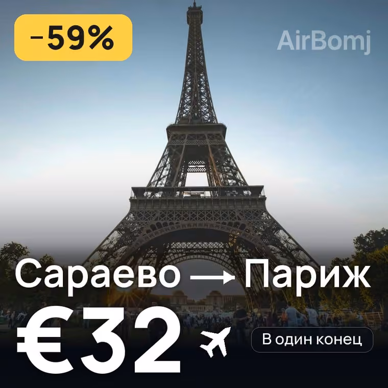 Сараево → Париж — лучшая цена €32