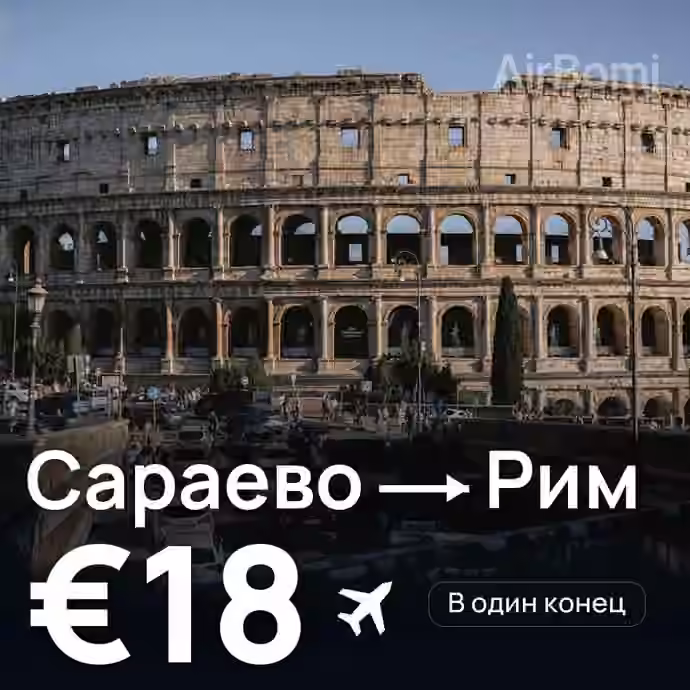 Сараево → Рим — лучшая цена €18