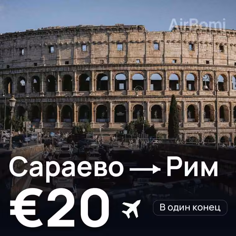 Сараево → Рим за €20