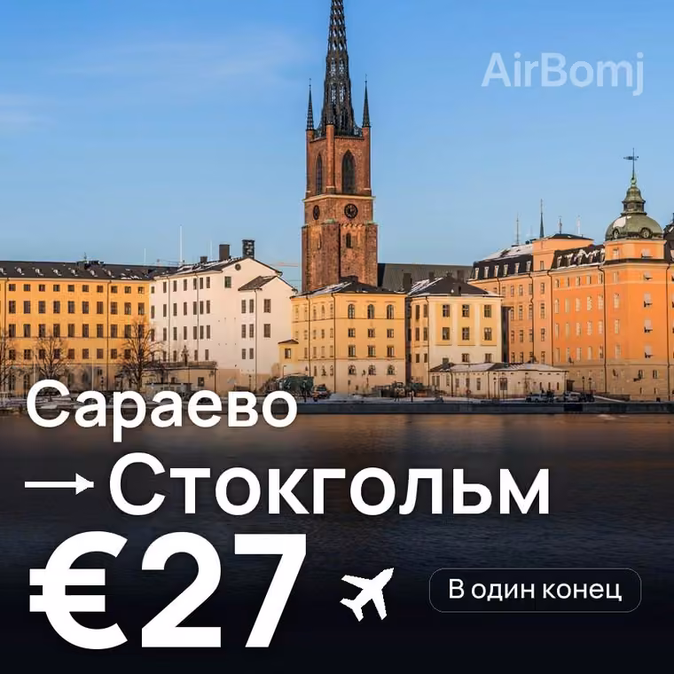 Сараево → Стокгольм за €27