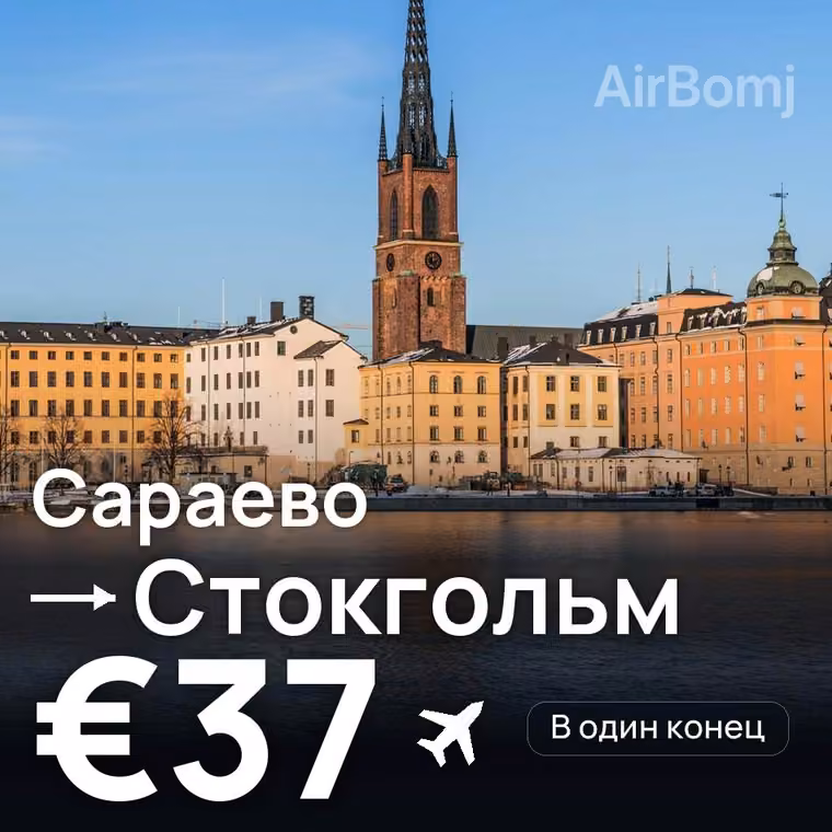 Сараево → Стокгольм за €37