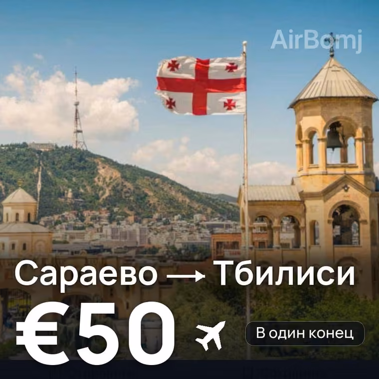 Сараево → Тбилиси — лучшая цена €50