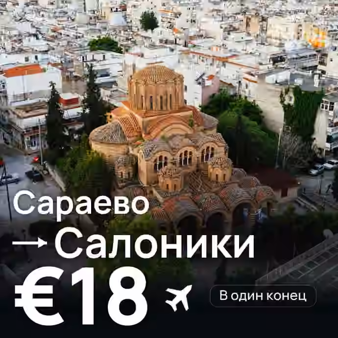 Сараево → Салоники за €18