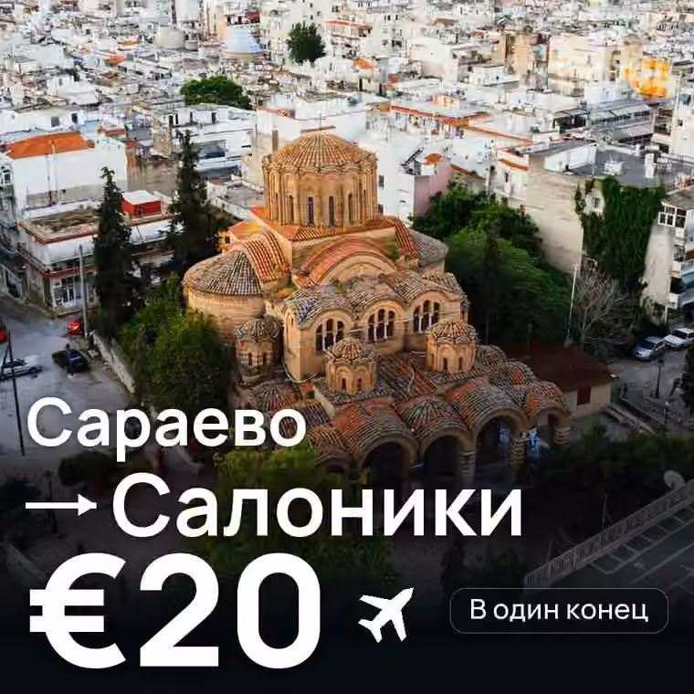 Сараево → Салоники — лучшая цена €18