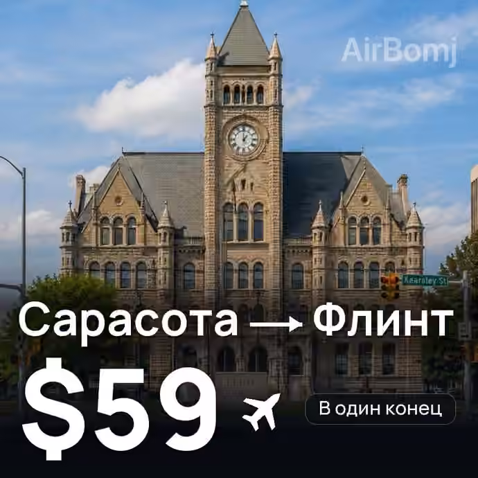 Сарасота → Флинт за $59