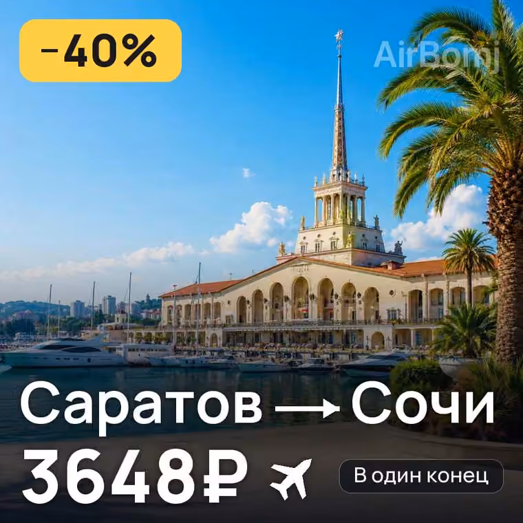 Саратов → Сочи за 3726₽
